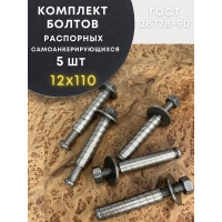 Болт 23 БОЛТА БСР самоанкерирующийся распорный 12x110 5 шт 28778-90 00-00007836ф5