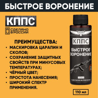 Быстрое воронение КППС УТ003475441