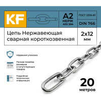Цепь нержавеющая KREPFIELD 2x12 мм DIN 766 А2 сварная короткозвенная 20 метров 766А2ЦЕПЬ2ММ-20