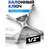 Ключ баллонный крестообразный Rockforce 17x19x21x22мм 1/2" L=400мм RF-681B400(11832)