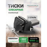 Тиски стальные усиленные поворотные с наковальней Rockforce 10"-250 мм RF-6540910(59934)