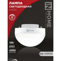 Лампа IN HOME сд LED-GX53SF-VC 18Вт 230В 4000K 1800Лм 4690612056142