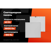 Светодиодная универсальная панель Gigant 40Вт матовый 6500К 3600Лм IP40 (с драйвером) GL-03-03