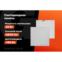 Светодиодная универсальная панель Gigant 50Вт матовый 6500К 4800Лм IP40 (с драйвером) GL-03-05