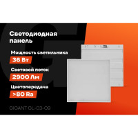 Светодиодная универсальная панель Gigant 36Вт матовый 4000K 2900Лм IP40 (с драйвером) GL-03-09