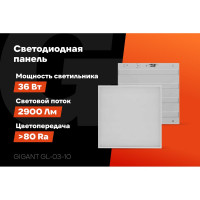 Светодиодная универсальная панель Gigant 36Вт матовый 6500K 2900Лм IP40 (с драйвером) GL-03-10