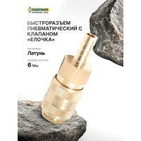 Быстроразъем пневматический с клапаном елочка 6 мм, латунь Partner PA-BSE1-2SH(7458)