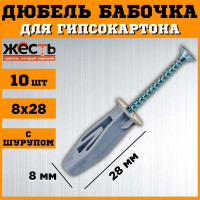 Дюбель ЖЕСТЬ OLA бабочка, полипроп., 8x28 мм, с шурупом, 10 шт., европодвес УТ-00006116