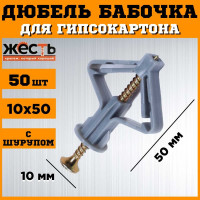 Дюбель ЖЕСТЬ OLA бабочка, полипроп., 10x50 мм, с шурупом, 50 шт., пакет УТ-00005940