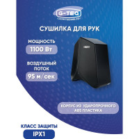 Сушилка для ру G-teq скоростная 8883 PB, 1.1 кВт, пластик черный 12.94