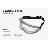 Защитные очки закрытые прозрачные на резинке Gigant GGСR-1