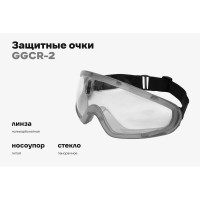Защитные очки закрытые прозрачные на резинке Gigant GGСR-2