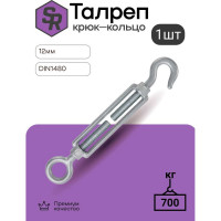 Талреп крюк-кольцо STEELREX DIN 1480, цинк, М12, упаковка 1 шт. 0503012000W100000110