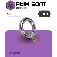 Рым болт STEELREX DIN 580, цинк, М 8, упаковка 1 шт. 0501008000W100000110