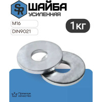 Шайба STEELREX DIN 9021, усиленная, цинк, М16, упаковка 1 кг 0226016000PP00000112