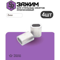Зажим для стальных канатов STEELREX алюминиевый, 3 мм, упаковка 4 шт. 0523003000W100000410