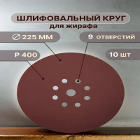 Шлифовальные круги 225 мм для жирафа, Р400, 10 шт Vitatools R-225-P400-10-9