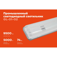 Промышленный светодиодный светильник Gigant 74Вт/1270 мм, Прозрачный 9500Лм IP65 GL-01-02