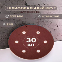 Шлифовальные круги 225 мм для жирафа, 6 отверстий Р240, 30 шт Vitatools R-225-P240-30-6