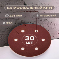 Шлифовальные круги 225 мм для жирафа, 6 отверстий Р320, 30 шт Vitatools R-225-P320-30-6