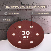 Шлифовальные круги 225 мм для жирафа, 6 отверстий Р180, 30 шт Vitatools R-225-P180-30-6