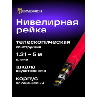 Нивелирная рейка Ermenrich (Эрменрих) Reel TWR5, 84094