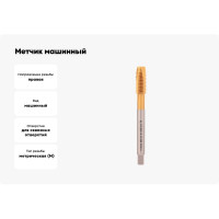 Метчик машинный H-Tools М8 шаг 1.25мм DIN376 HSSE-TiN 6h 90мм a=4.9 113X01-D2-0080