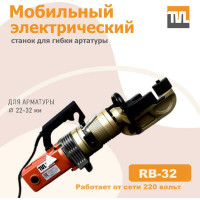 Электрический мобильный станок для гибки арматуры TeaM RB-32