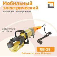 Электрический мобильный станок для гибки арматуры TeaM RB-28