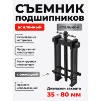 Съемник подшипников Forcekraft двухзахватный с фиксацией (диапазон захвата 35-80мм) FK-666A080(58255)