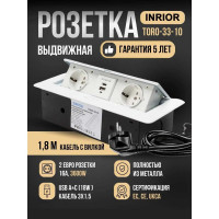 Выдвижной встраиваемый блок розеток Inrior на 2 EURO розетки и 2 USB-A+C, белый TORO-33-10