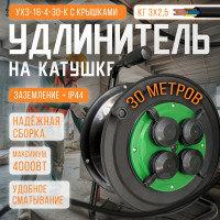 Удлинитель на катушке SVET морозостойкий хозяйственный с крышками УХз-16-4-30-К КГ 3х2,5 30м/4роз. с/з, 16А, 4000Вт, IP44 3114-20011