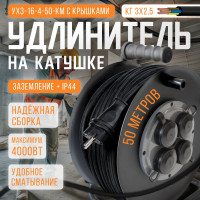 Удлинитель на металлической катушке SVET морозостойкий хозяйственный УХз-16-4-50-КМ КГ3х2,5 с крышками, 50 м, 4 розетки с заземлением, IP44, 16А, 4000Вт 3109-20031