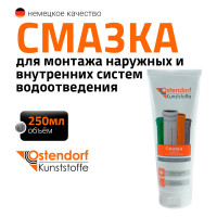 Смазка сантехническая Ostendorf SL 250 мл 881825