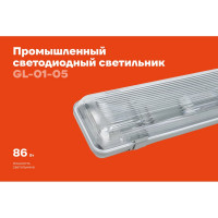 Промышленный светодиодный светильник Gigant T8 цоколь G13, 80 Вт (2х40) IP65/1273 мм (без ламп) GL-01-05