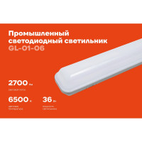 Промышленный светодиодный светильник Gigant 36Вт/1268 мм, Матовый 2700Лм 6500К IP65 GL-01-06