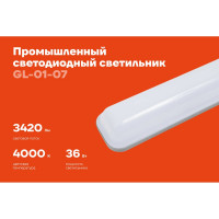 Промышленный светодиодный светильник Gigant 36Вт/1270 мм, Матовый 3420Лм 4000К IP65 GL-01-07