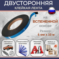 Двусторонняя клейкая лента Биком на вспененной основе, черная, 6 мм, 10 м, толщина 1 мм 345745