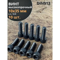 Высокопрочный винт с полной резьбой, М10х35 мм, к.п. 12.9, DIN912, черный, 10 шт. 23 БОЛТА УТ000149256
