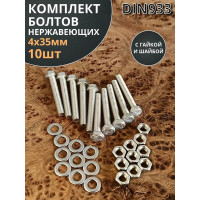 Болт 23 Болта нержавеющий, М4x35 мм DIN 933 с гайкой и шайбой, 10 шт. 11538