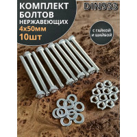 Болт 23 Болта нержавеющий, М4x50 мм DIN 933 с гайкой и шайбой, 10 шт. 11539
