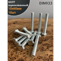 Болт 23 Болта оцинкованный, М10x60, DIN933, 10 шт. А01001006030507