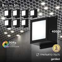 Светильник Geniled для грильято 8шт по 5Вт 4000К для ячейки 75x75 мм Griliato Tetris встраиваемый 08835_4000_black