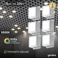 Светильник Geniled для грильято 6шт по 10Вт 5000К для ячейки 100x100 мм Griliato Tetris встраиваемый 08903