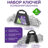 Набор ключей комбинированных 6 предметов POMAGIER POM-5068(60732)