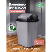 Контейнер для мусора HOBBY LIFE VITTORIO 5 л HL011402