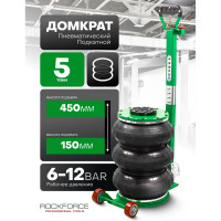 Домкрат подкатной пневматический Rockforce 5т RF-TRA1813 MST(60090)