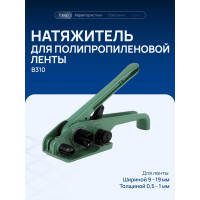 Натяжитель для ПП ленты ВОЛГА ПОЛИМЕР B310 N_B310