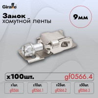 Замок хомутной ленты Giraffe (9 мм) 100 шт gf0566.4