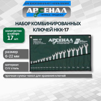 Набор комбинированных ключей Арсенал НКК-17 6-22 мм 8144950
